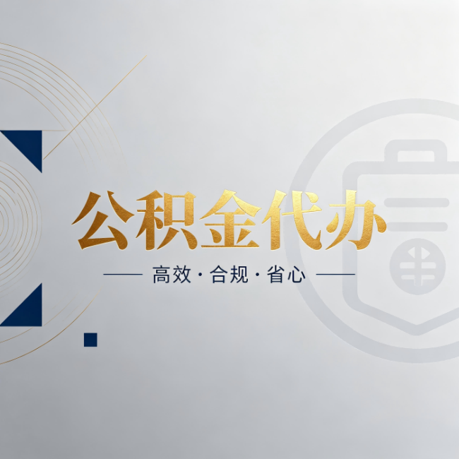 丰都公积金代办:自己办和找人办,到底差在哪