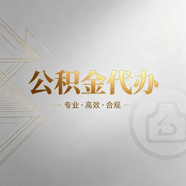 丰都公积金代办:六个问题帮你判断值不值得花钱