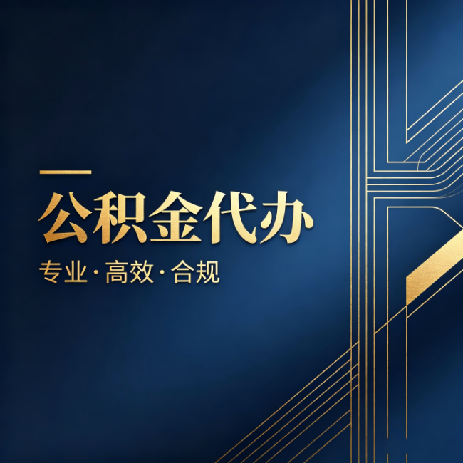 丰都公积金代办:办理前问清楚这五个问题,不会踩坑