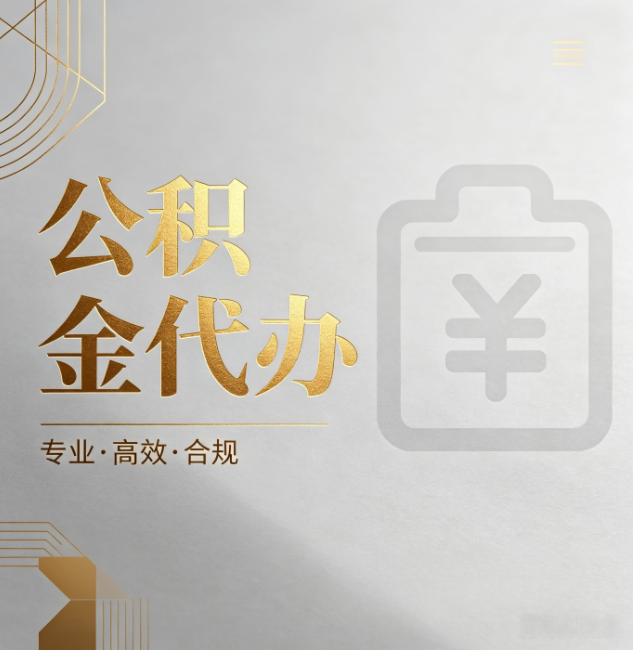 丰都公积金代办:为什么正规机构不能承诺“百分百成功”