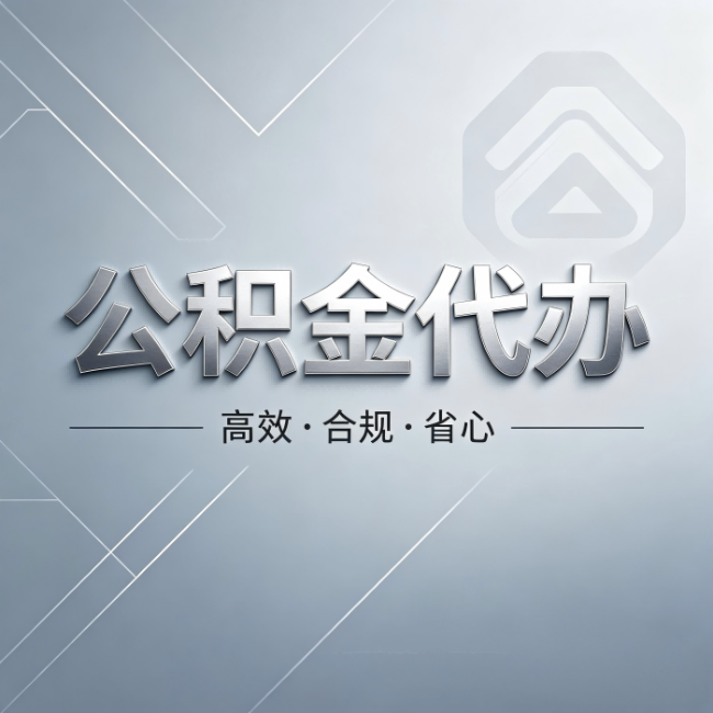 丰都公积金代办:从开始到到账,真实时间线