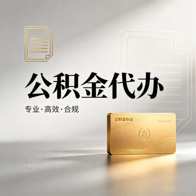 丰都公积金代办:钱到账之前,代办的每一步在做什么