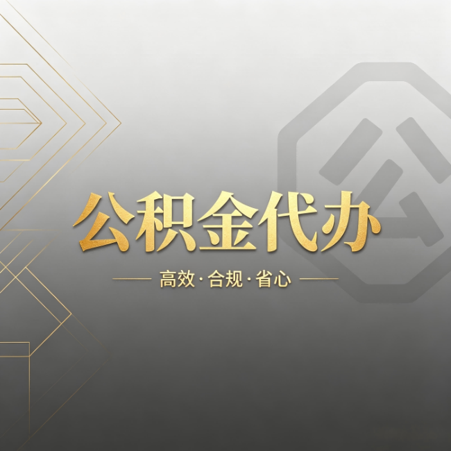 丰都公积金代办:哪些城市和业务最适合找人办