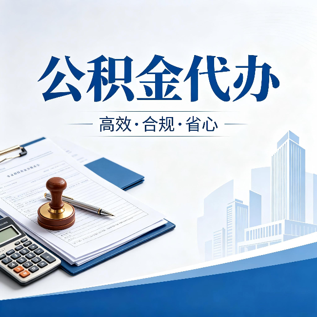 丰都公积金代办:为什么正规机构不接“急单”