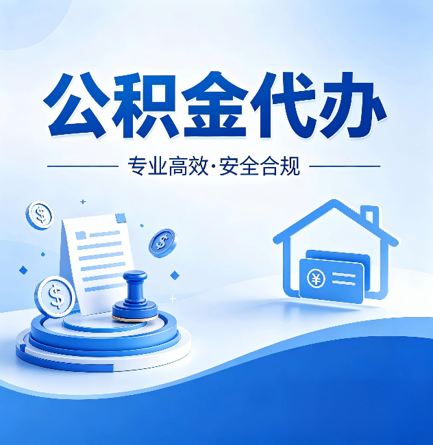 丰都公积金代办:合同里这四条,签字前一定要看清楚