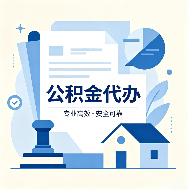 丰都公积金代办:办完后这几件事不做,可能白办了