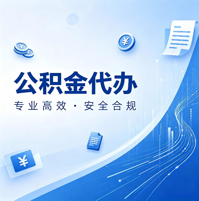 丰都公积金代办:政策变化太快,你需要有人帮你盯