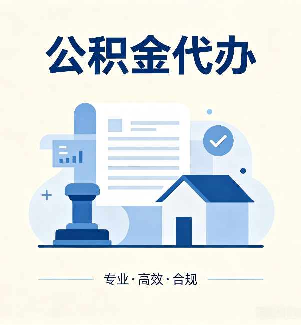 丰都公积金代办:担心个人信息泄露?这几个问题想清楚