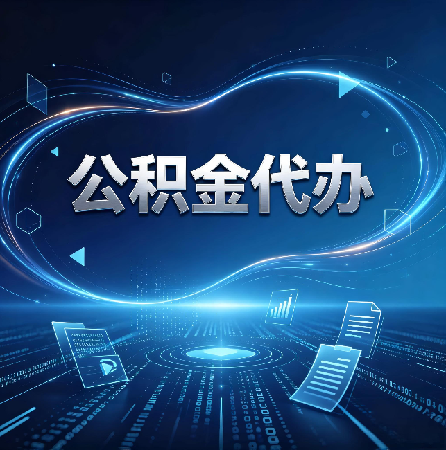 丰都公积金代办:为什么自己办总感觉“没人告诉我这个”