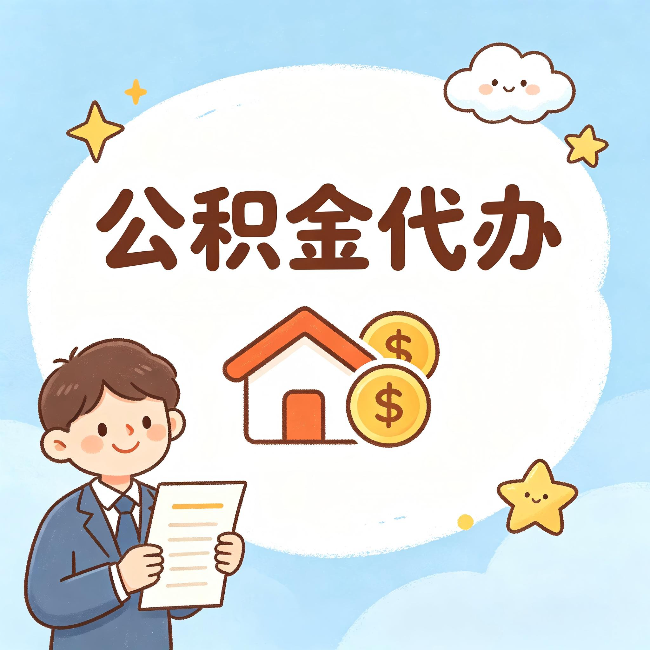 丰都公积金代办:从咨询到到账,一个完整案例还原