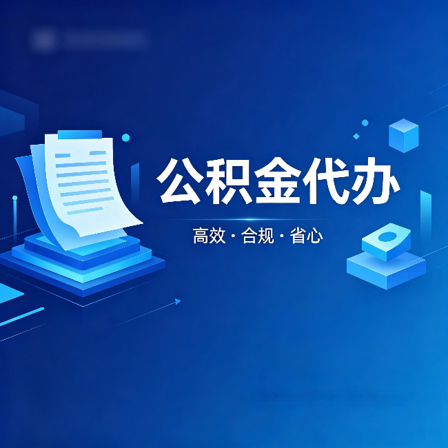 丰都公积金代办:自己办被退回的几种常见原因