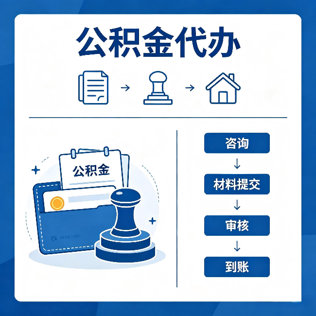 丰都公积金代办:找代办之前,先做这三件事
