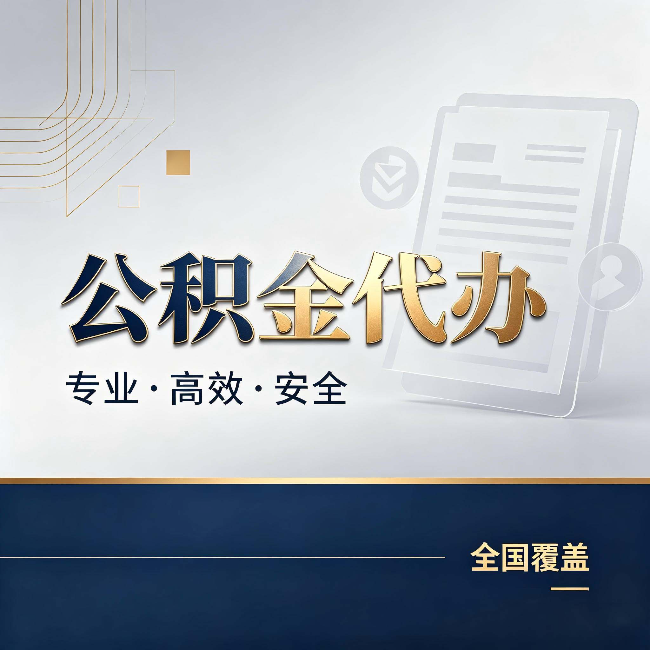 丰都公积金代办:办完业务后,这几件事别忽略