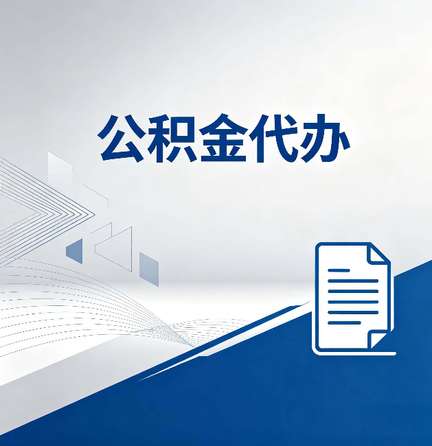 丰都公积金代办:自己办和省钱,中间差了多少时间