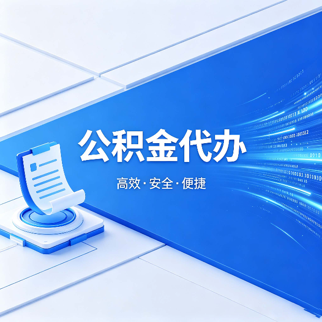 丰都公积金代办:六个信号告诉你该换种方式了