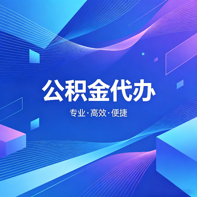 丰都公积金代办:为什么有人宁愿花钱也不自己办