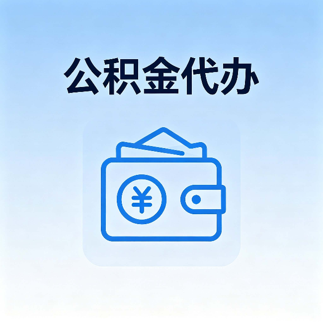 丰都公积金代办:自己办理和找人办理,中间差了什么
