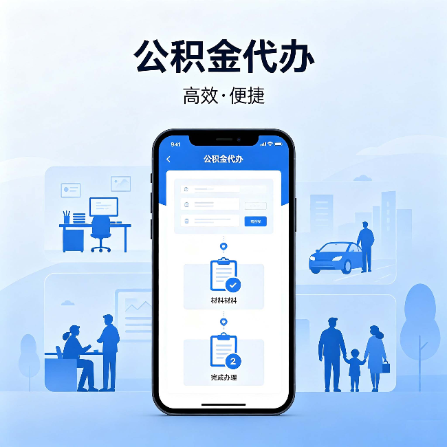 丰都公积金代办:网上攻略那么多,为什么还是办不成