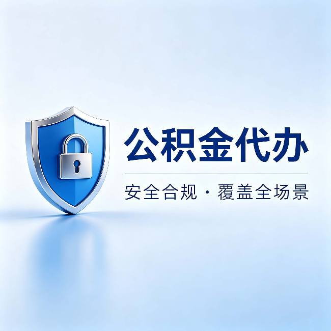 丰都公积金代办:十个常见问题,一次性回答