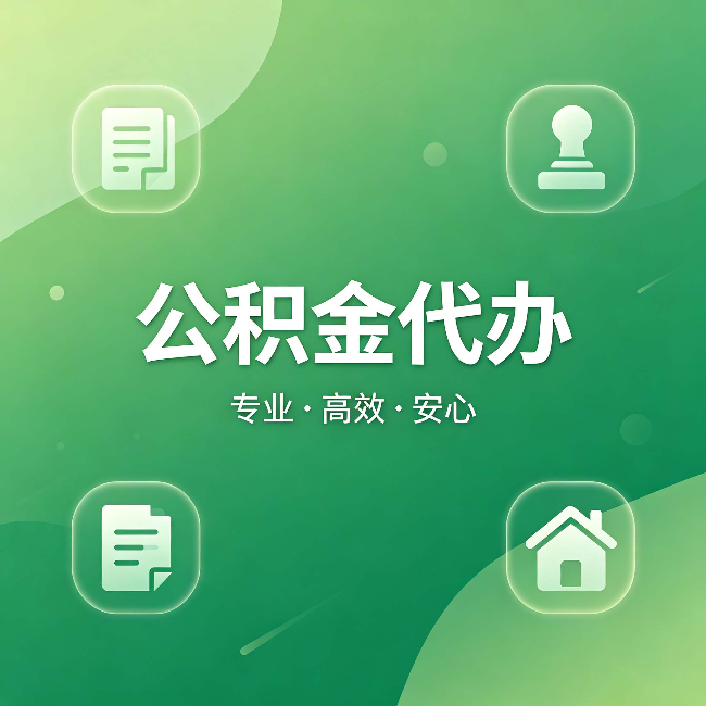丰都公积金代办:为什么有些人找人办了一次,就再也没自己办过