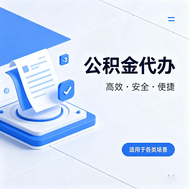 丰都公积金代办:自己办和找人办的真实对比,一张表看懂