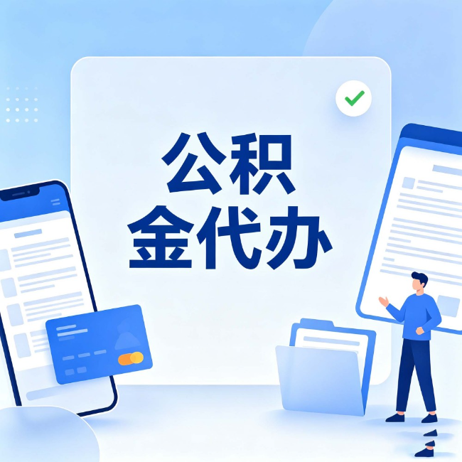 丰都公积金代办:办业务时最怕遇到的五种情况