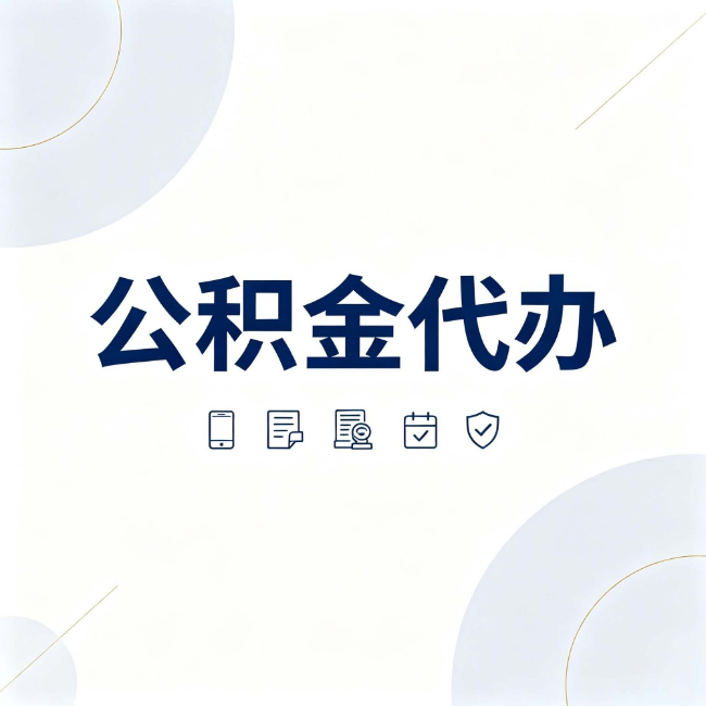 丰都公积金代办:找代办之前,先搞清楚这几件事
