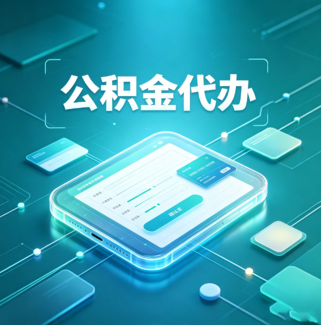 丰都公积金代办:正规和不正规的区别
