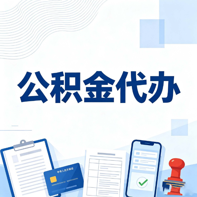 丰都公积金代办:遇到这几种情况,自己硬办不如放手