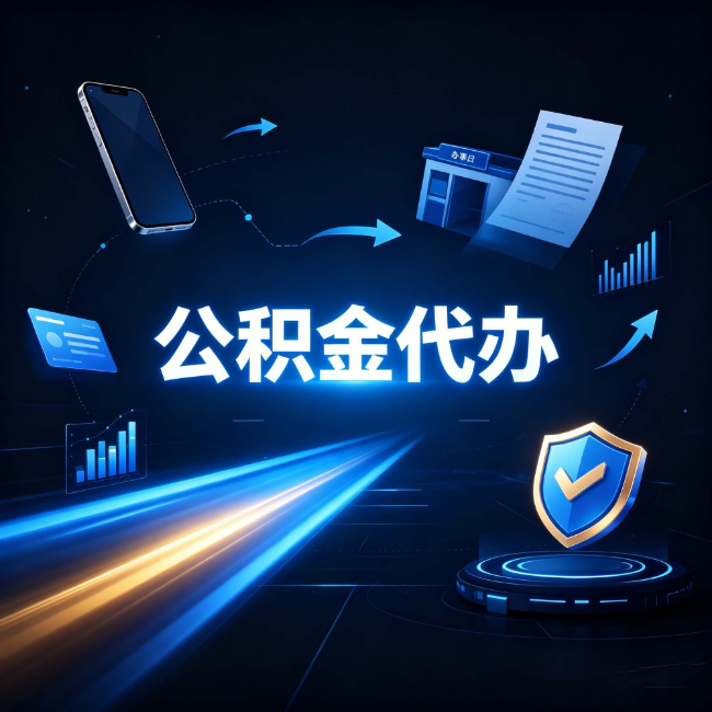 丰都公积金代办:自己办之前,先问自己这五个问题