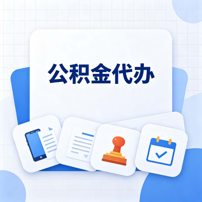丰都公积金代办:办完之后记得做这几件事